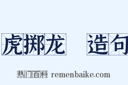 虎掷龙挐造句是什么意思的图片